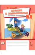 Играем и запоминаем. 1 класс. Тренажёр по русскому языку