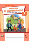 Играем и запоминаем. 2 класс. Тренажёр по русскому языку