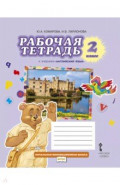 Английский язык. 2 класс. Рабочая тетрадь к учебнику Ю.А. Комаровой, И.В. Ларионовой