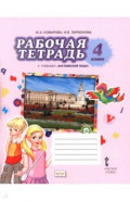 Английский язык. 4 класс. Рабочая тетрадь к учебнику Ю.А. Комаровой, И.В. Ларионовой