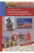 Прогулки по Москве с учителем литературы. Маршруты 9&mdash;14