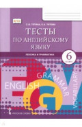 Английский язык. 6 класс. Тесты. Лексика и грамматика