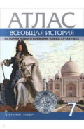 Всеобщая история. История Нового времени. Конец XV-XVII век. 7 класс. Атлас