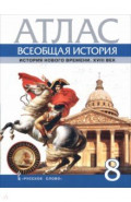 Всеобщая история. История Нового времени. XVIII век. 8 класс. Атлас