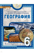 География. 6 класс. Учебное пособие