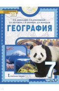 География. 7 класс. Учебное пособие. В 2-х частях. Часть 2