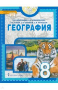 География. 8 класс. Учебное пособие