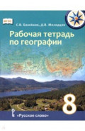География. 8 класс. Рабочая тетрадь