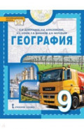 География. 9 класс. Учебное пособие