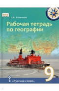 География. 9 класс. Рабочая тетрадь