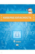 Кибербезопасность. 6 класс. Учебник