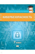 Кибербезопасность. 7 класс. Учебник