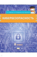 Кибербезопасность. 8 класс. Учебник