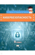 Кибербезопасность. 9 класс. Учебник
