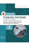 Беспилотные летательные аппараты. 8 класс. Рабочая тетрадь к учебному пособию Д. А. Ханжина