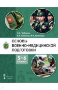 Основы военно-медицинской подготовки. 5-6 классы. Учебное пособие