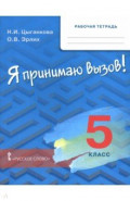 Я принимаю вызов! 5 класс. Рабочая тетрадь