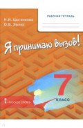 Я принимаю вызов! 7 класс. Рабочая тетрадь