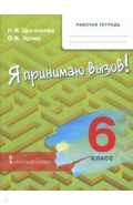Я принимаю вызов! 6 класс. Рабочая тетрадь