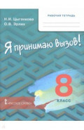 Я принимаю вызов! 8 класс. Рабочая тетрадь