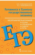 Готовимся к ЕГЭ. Химия. 10-11 классы. Теория, упражнения, задачи, тесты