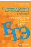 Готовимся к ЕГЭ. Органическая химия. 10-11 классы. Теория, упражнения, задачи, тесты