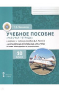 Беспилотные летательные аппараты. 10 класс. Рабочая тетрадь к учебному пособию Д. А. Ханжина