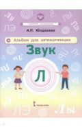 Альбом для автоматизации. Звук Л