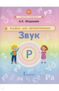Альбом для автоматизации. Звук Р