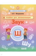 Альбом для автоматизации. Звук Ш
