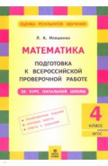Математика. 4 класс. Подготовка к ВПР за курс начальной школы