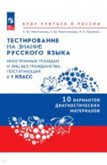 Тестирование на знание русского языка иностранных граждан. 1 класс. 10 вариантов