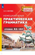 Немецкий язык. Практическая грамматика. Уровень А1-А2