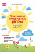 Тематические подвижные игры для детей от 2 до 7 лет