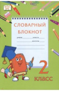 Словарный блокнот. 2 класс