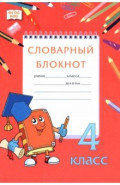 Словарный блокнот. 4 класс
