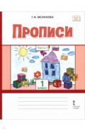 Прописи. 1 класс. В 2-х частях. Часть 1