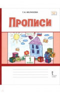Прописи. 1 класс. В 2-х частях. Часть 2