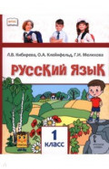 Русский язык. 1 класс. Учебник