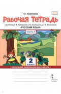 Русский язык. 2 класс. Рабочая тетрадь. В 2-х частях. Часть 1