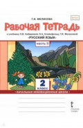 Русский язык. 2 класс. Рабочая тетрадь. В 2-х частях. Часть 2