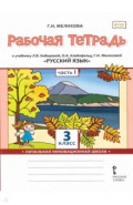 Русский язык. 3 класс. Рабочая тетрадь. В 2-х частях. Часть 1