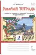 Русский язык. 3 класс. Рабочая тетрадь. В 2-х частях. Часть 2
