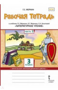 Литературное чтение. 3 класс. Рабочая тетрадь к учебнику Г. С. Меркина и др. В 2-х частях. Часть 2