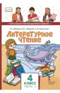Литературное чтение. 4 класс. Учебник. В 2-х частях. Часть 1
