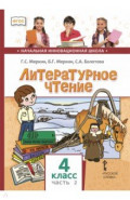 Литературное чтение. 4 класс. Учебник. В 2-х частях. Часть 2