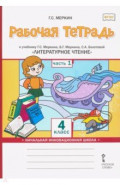 Литературное чтение. 4 класс. Рабочая тетрадь к учебнику Г. С. Меркина и др. В 2-х частях. Часть 1