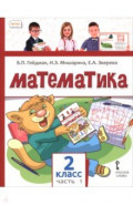 Математика. 2 класс. Учебное пособие. В 2-х частях. Часть 1