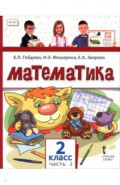 Математика. 2 класс. Учебное пособие. В 2-х частях. Часть 2