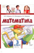 Математика. 3 класс. Учебное пособие. В 2-х частях. Часть 1